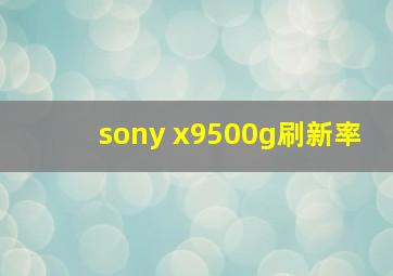 sony x9500g刷新率